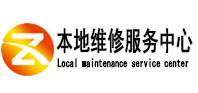 安新县本地维修服务中心（中讯网）